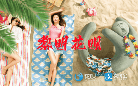 不渝初心花呗